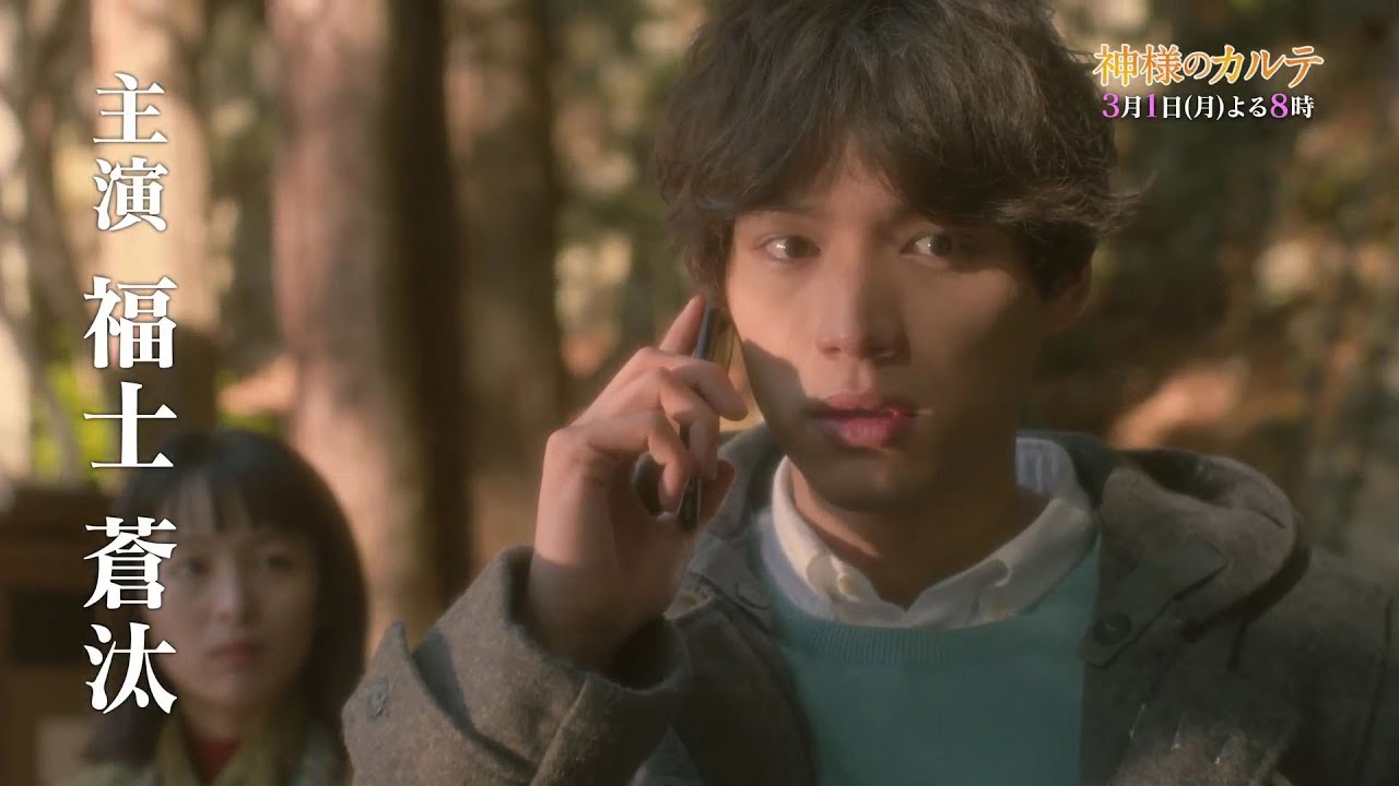 ドラマスペシャル 神様のカルテ | 第三夜 | 主演 福士蒼汰 | テレビ東京