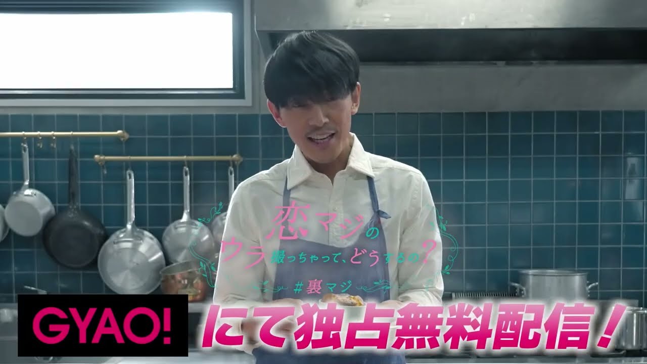 「恋なんて、本気でやってどうするの?」チェインストーリー「恋マジのウラ撮っちゃって、どうするの?7.5話」予告【本編はGYAO!で独占配信中】