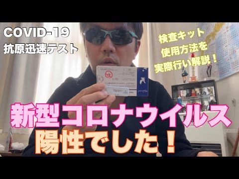 【新型コロナ】新型コロナウイルスCOVID-19に感染、陽性反応が出ました!検査キット手配・検査方法・陽性者登録センターについてご紹介#575