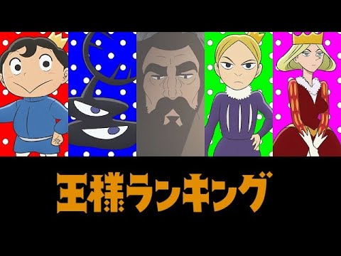 【2021秋アニメ】王様ランキング【キャラクター紹介】