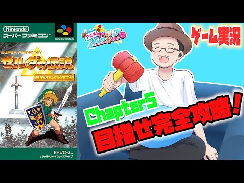 目指せ完全攻略! ゼルダの伝説 神々のトライフォース チャプター5 ゲーム実況