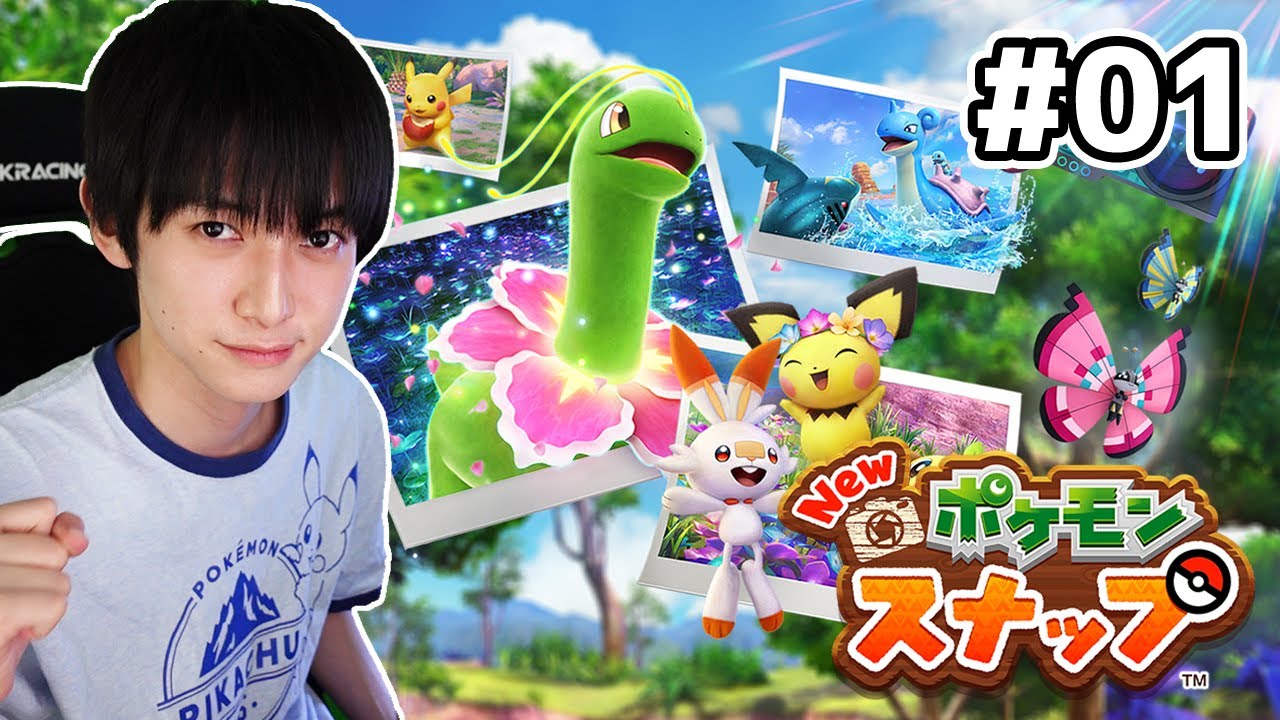 【#01】Newポケモンスナップ実況!【本郷奏多の日常】