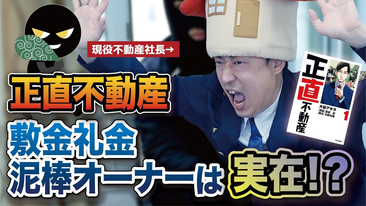 【正直不動産】を正直に解説する 1話「敷金・礼金泥棒」の巻