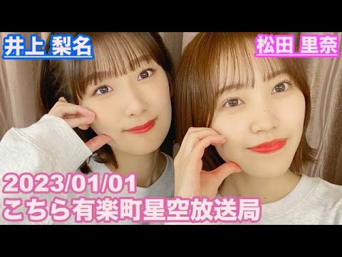 【櫻坂46】こちら有楽町星空放送局 井上梨名(4代目MC) 松田里奈 2023/01/01 (ラジオ)