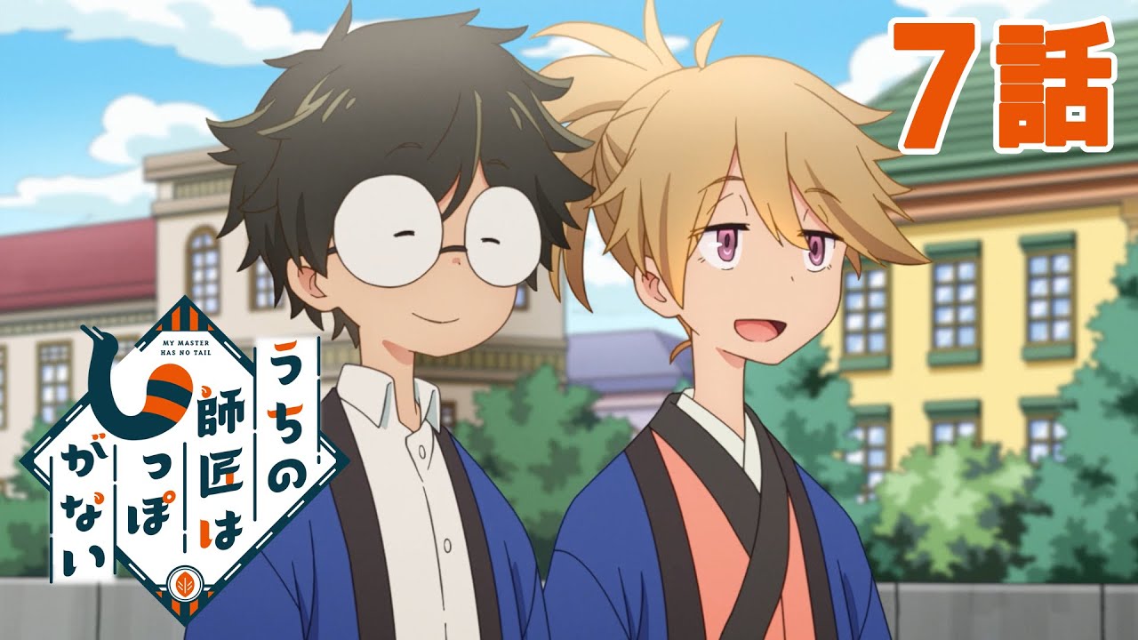 【7話】うちの師匠はしっぽがない 2023年1月10日(火)まで全13話期間限定イッキ見!【公式アニメ全話】