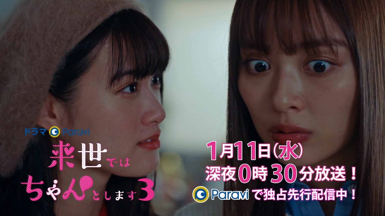 【予告】ドラマParavi「来世ではちゃんとします3」2話