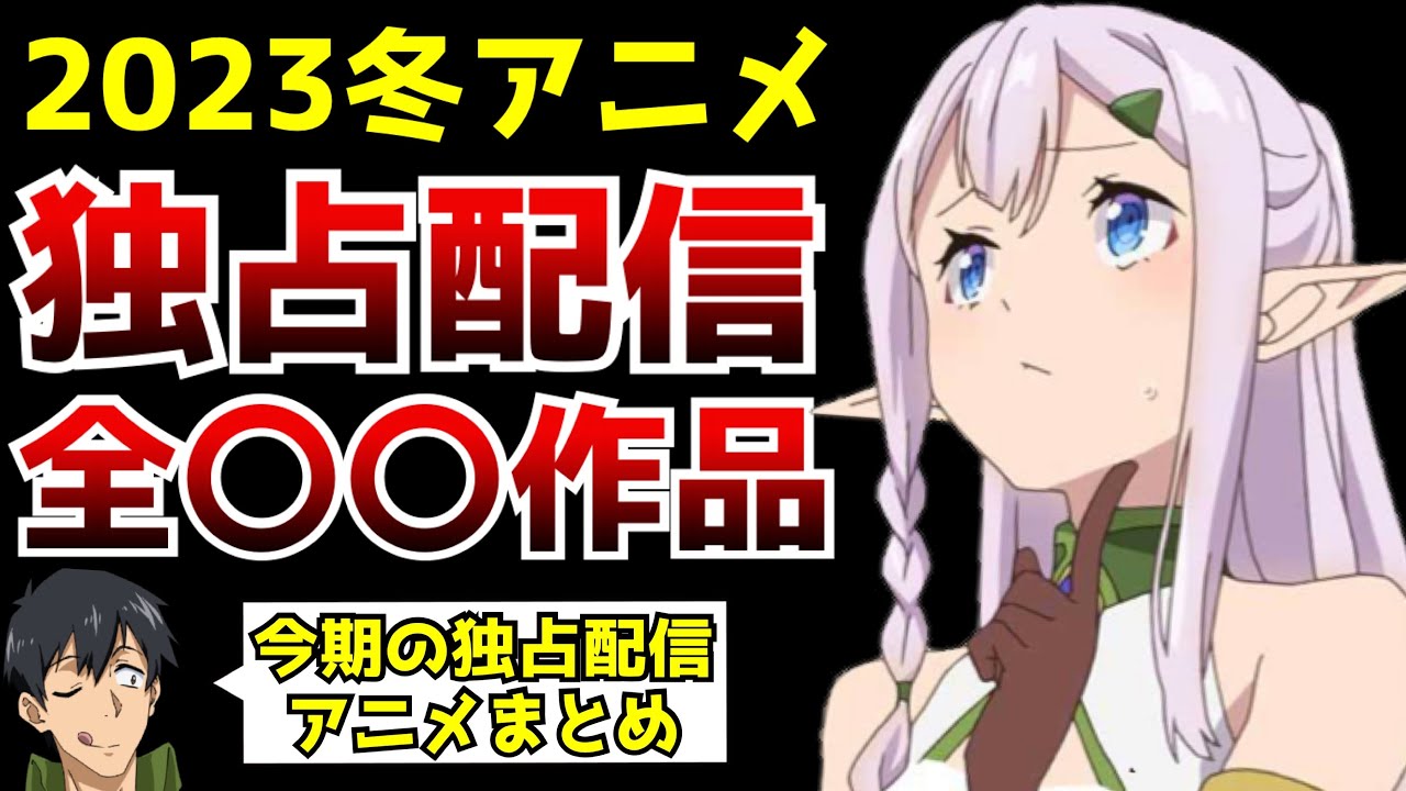 【驚愕】2023冬アニメで『独占配信』されるアニメがヤバすぎた…【2023冬アニメ独占配信タイトルまとめ】【異世界のんびり農家、とんでもスキル、東京リベンジャーズ】