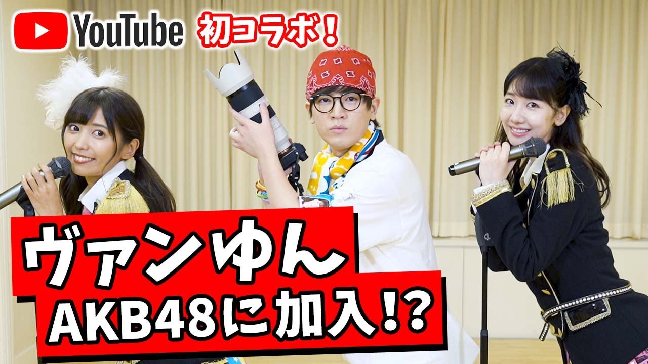 【初コラボ】ヴァンゆんがAKB48に加入したらとんでもないことが起きた!!