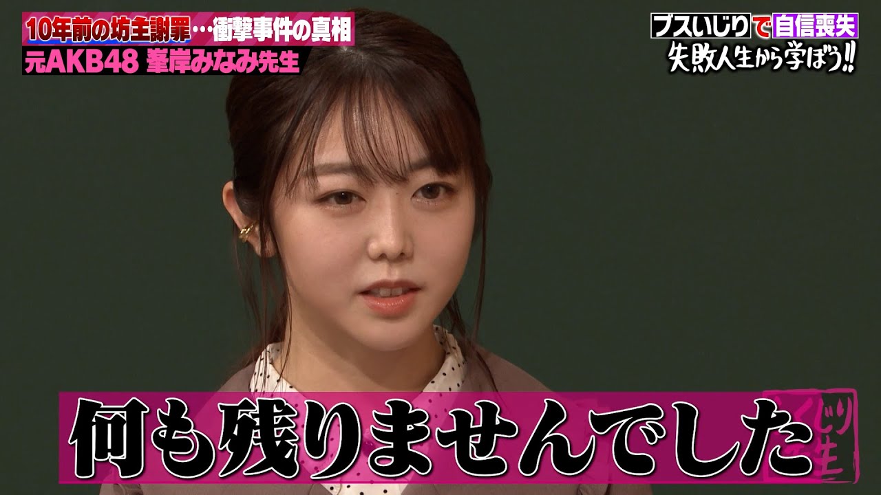 AKB48時代に感じたアイドル格差👀峯岸みなみが自信喪失に陥った真相|地上波・ABEMAで放送中!