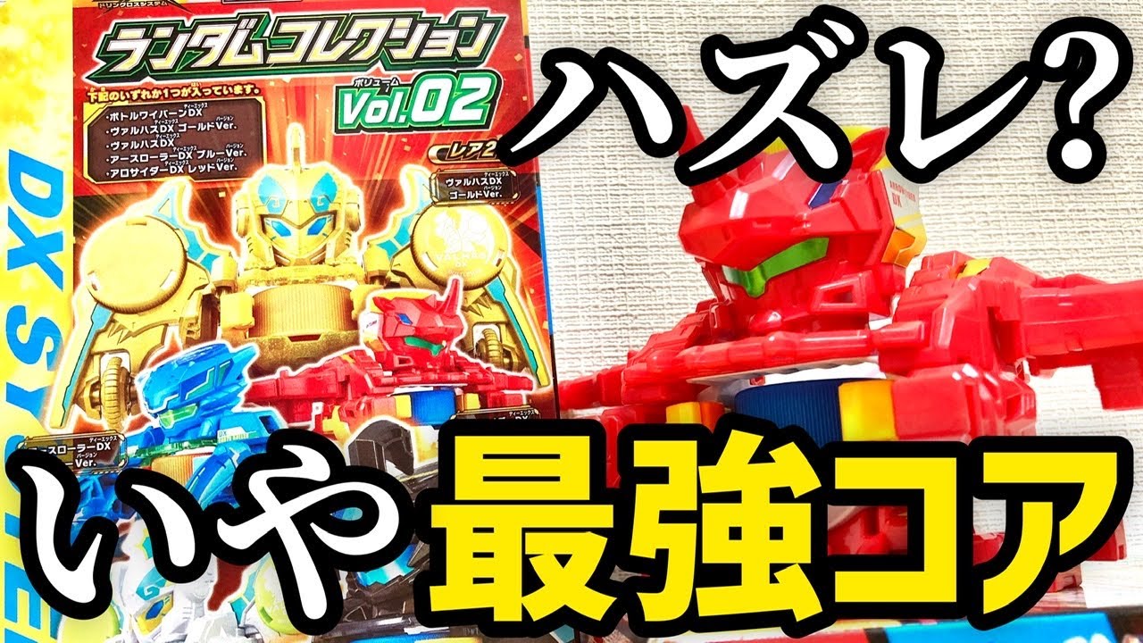 【開封】アロサイダーDXレッドVer.は最強コアボトル!ビーダマンコラボ?ランダムコレクションVol.02の大当たり!【キャップ革命ボトルマン】 Bottleman DX