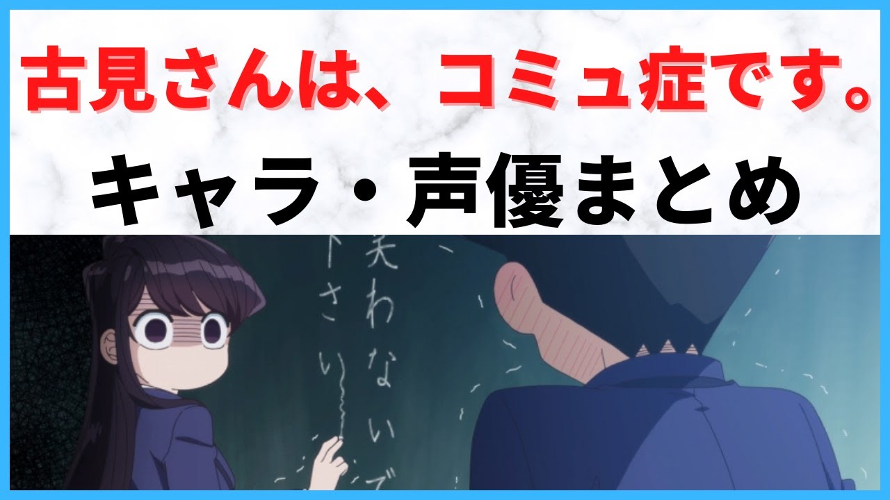 【2021秋アニメ】古見さんは、コミュ症です。のキャラ・声優まとめ!