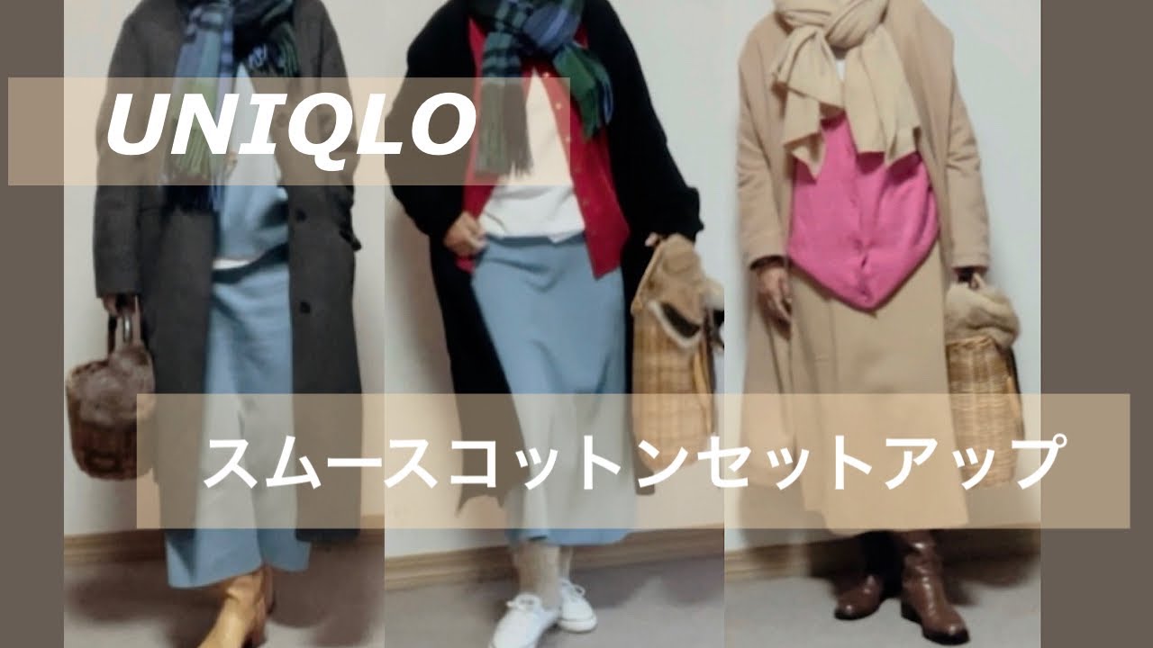 初買い UNIQLOスムースコットンセットアップ2色買い 50代、60代の方たちへ