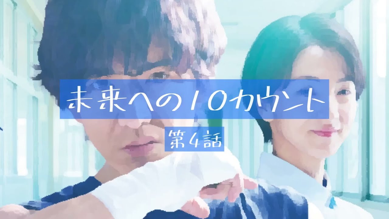未来への10カウント【第4話あらすじ】