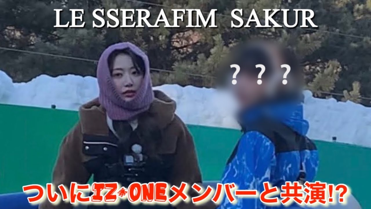 【LE SSERAFIM/IZ*ONE】ルセラフィムの宮脇咲良とアイズワン出身のあの子が撮影しているところを目撃される