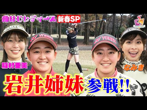 【岩井姉妹が参戦!!】稲村亜美となみきが岩井明愛プロ・千怜プロとペアマッチ!ハイレベルな真剣ゴルフ勝負を制すのはどちらのペアなのか!?【動はじレディース】