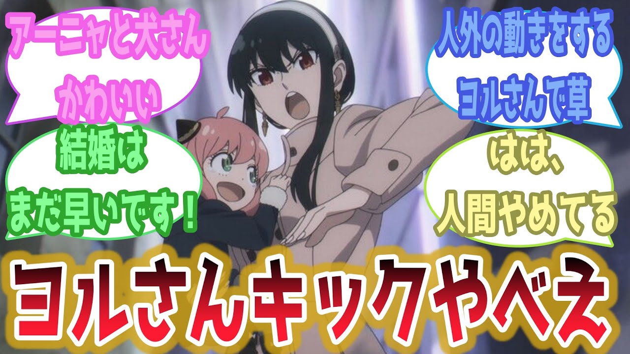 【SPY×FAMILY 13話 (第2クール 第1話)】ヨルさんキック強すぎやろwww 2クール目も面白い!【ネットの感想・反応集】※ネタバレあり