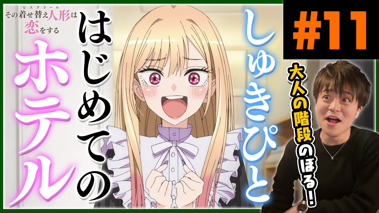 その着せ替え人形は恋をする 第11話 アニメリアクション My Dress-Up Darling Episode 11 Anime Reaction
