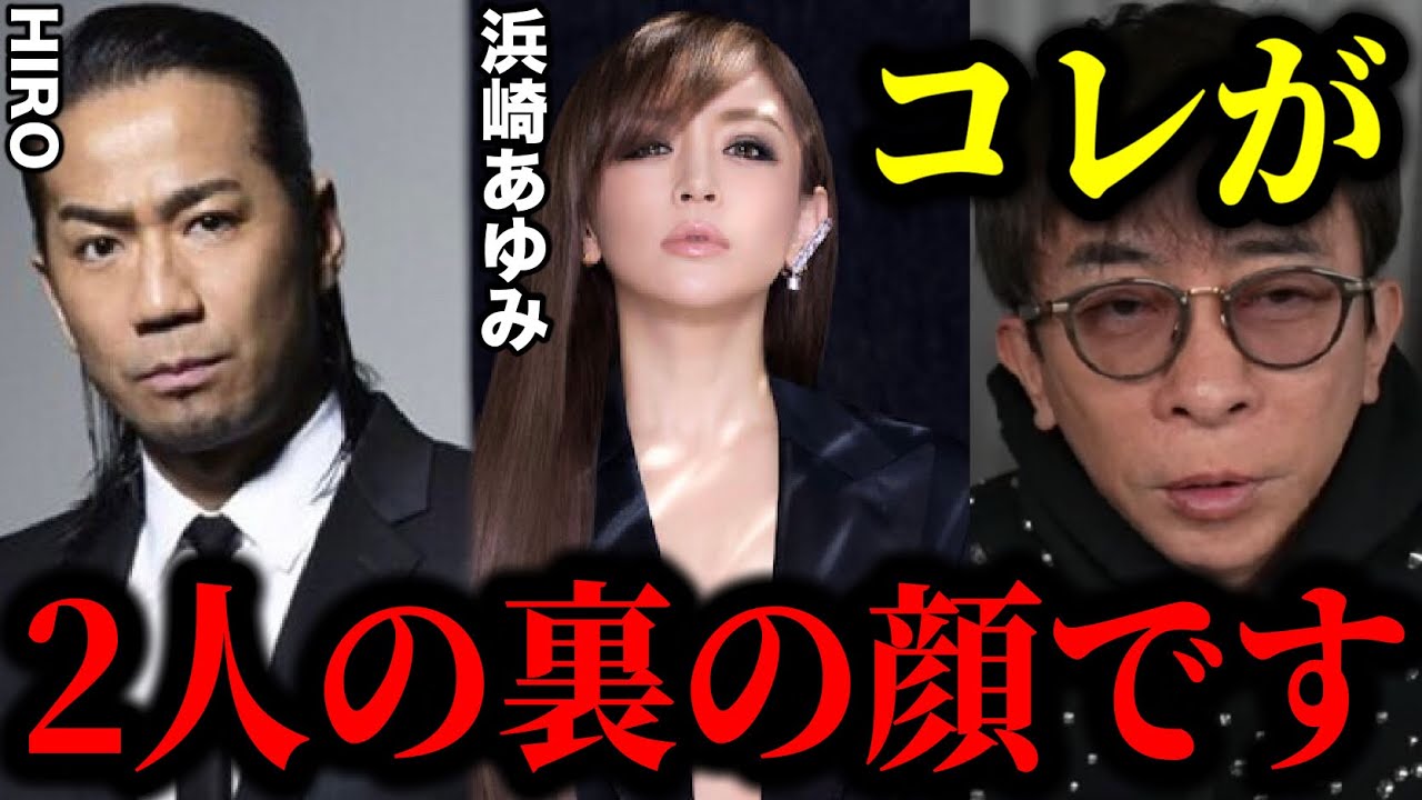 【松浦勝人】僕は浜崎あゆみとHIROの裏の顔に腰を抜かしました…。この2人が大成功した理由が分かりました。【切り抜き/avex会長/生配信/ayu /LDH /EXILE】