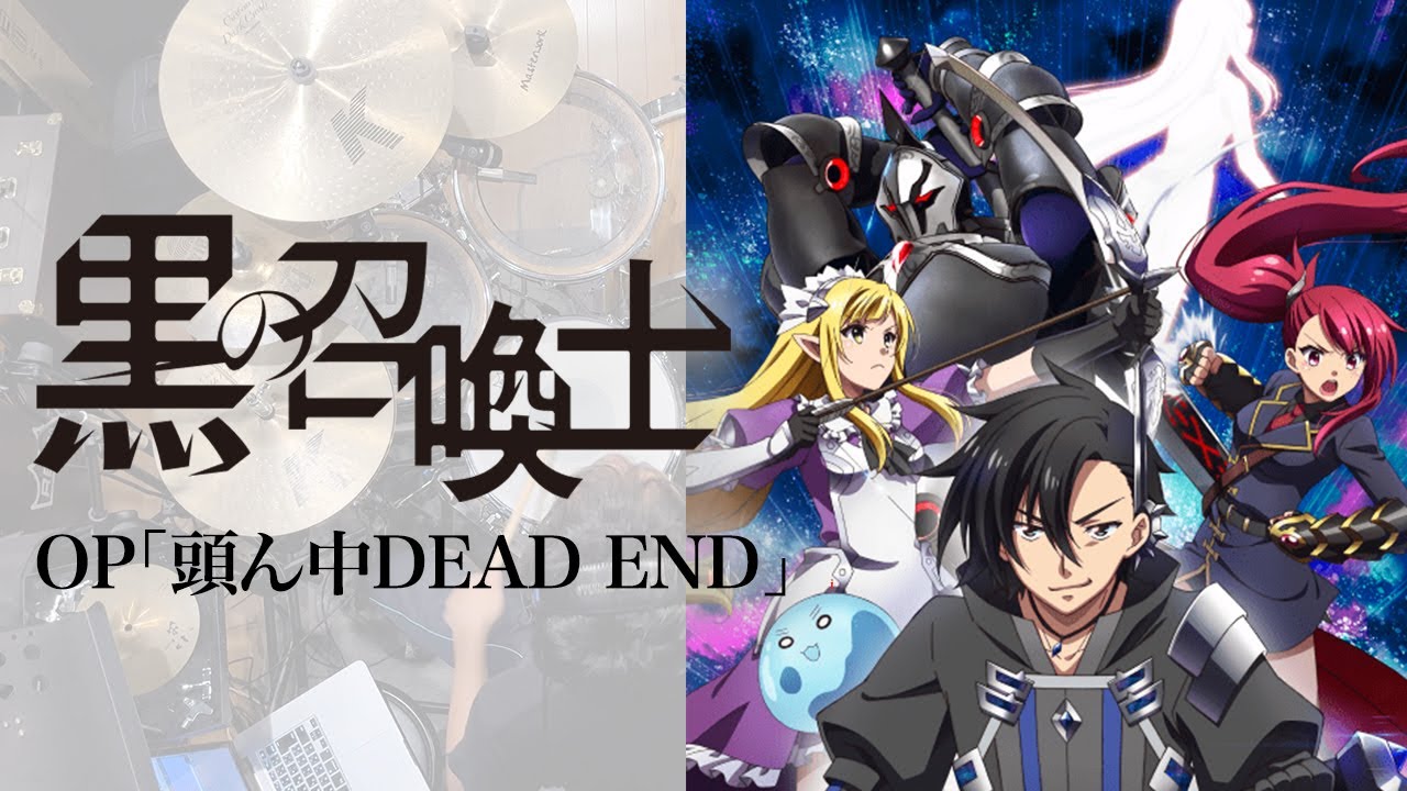 『黒の召喚士』OP「頭ん中DEAD END」ドラム叩いてみた。/ Kuro no shokanshi OP Atamannaka DEAD END Drum cover