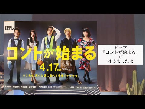 ラストシーン素晴らしい!土曜22:00ドラマ『コントが始まる』がはじまった