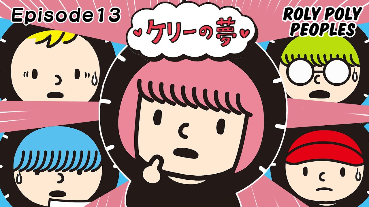 【EP13】将来の夢 ROLY POLY PEOPLES