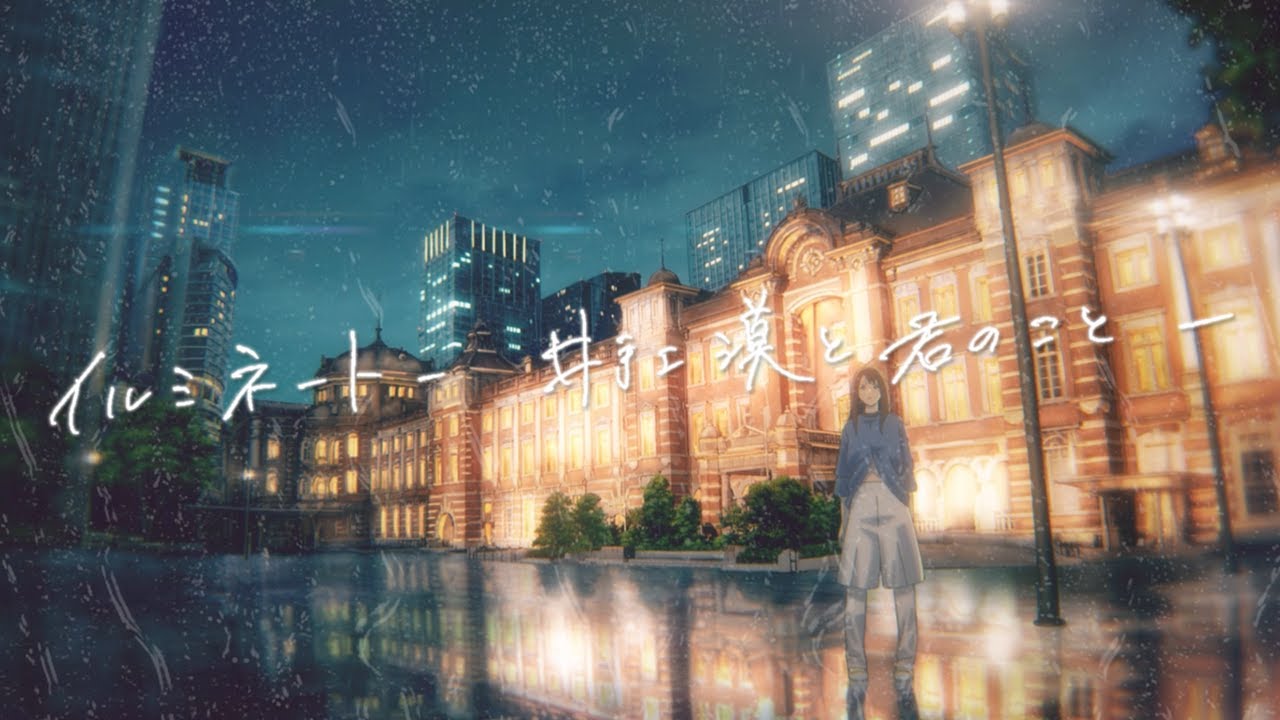 「イルミネートー井手上漠と君のことー 」|wasurene “illuminate”