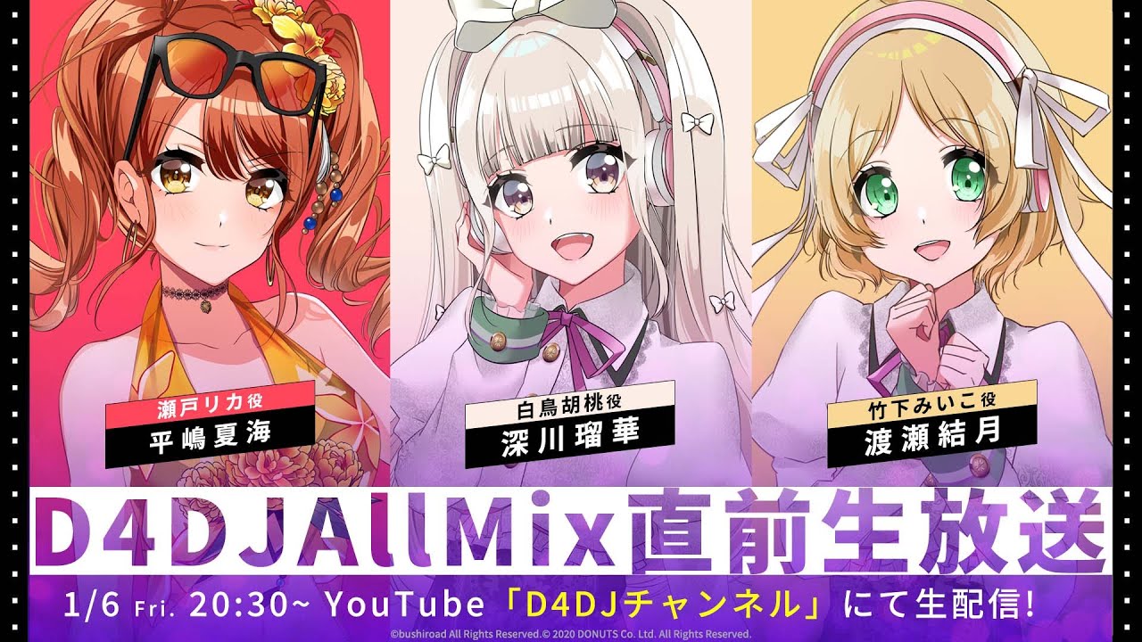 【1/6(金)20:30~】D4DJ All Mix直前生放送