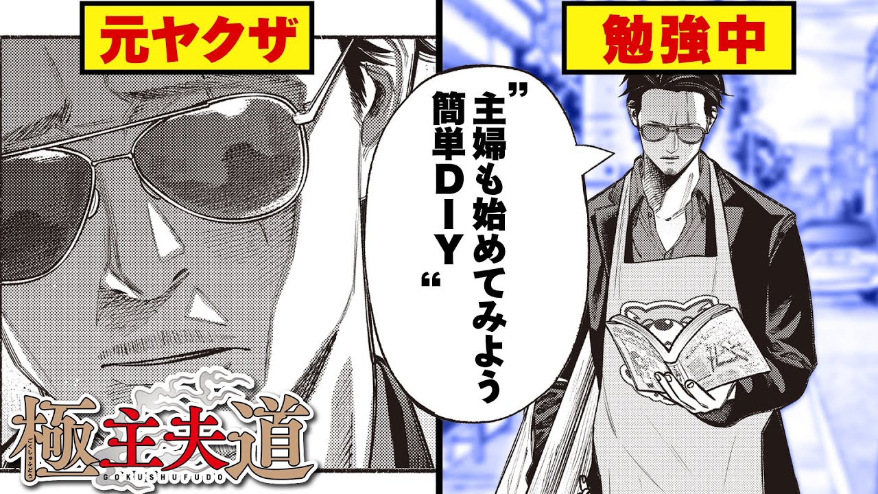 【漫画】修羅場!? 喧嘩に巻き込まれた舎弟を守るため、最強の元ヤクザが立ち上がる!!『極主夫道』 #8【不良・ギャグコメディ】【新潮社・くらげバンチ】