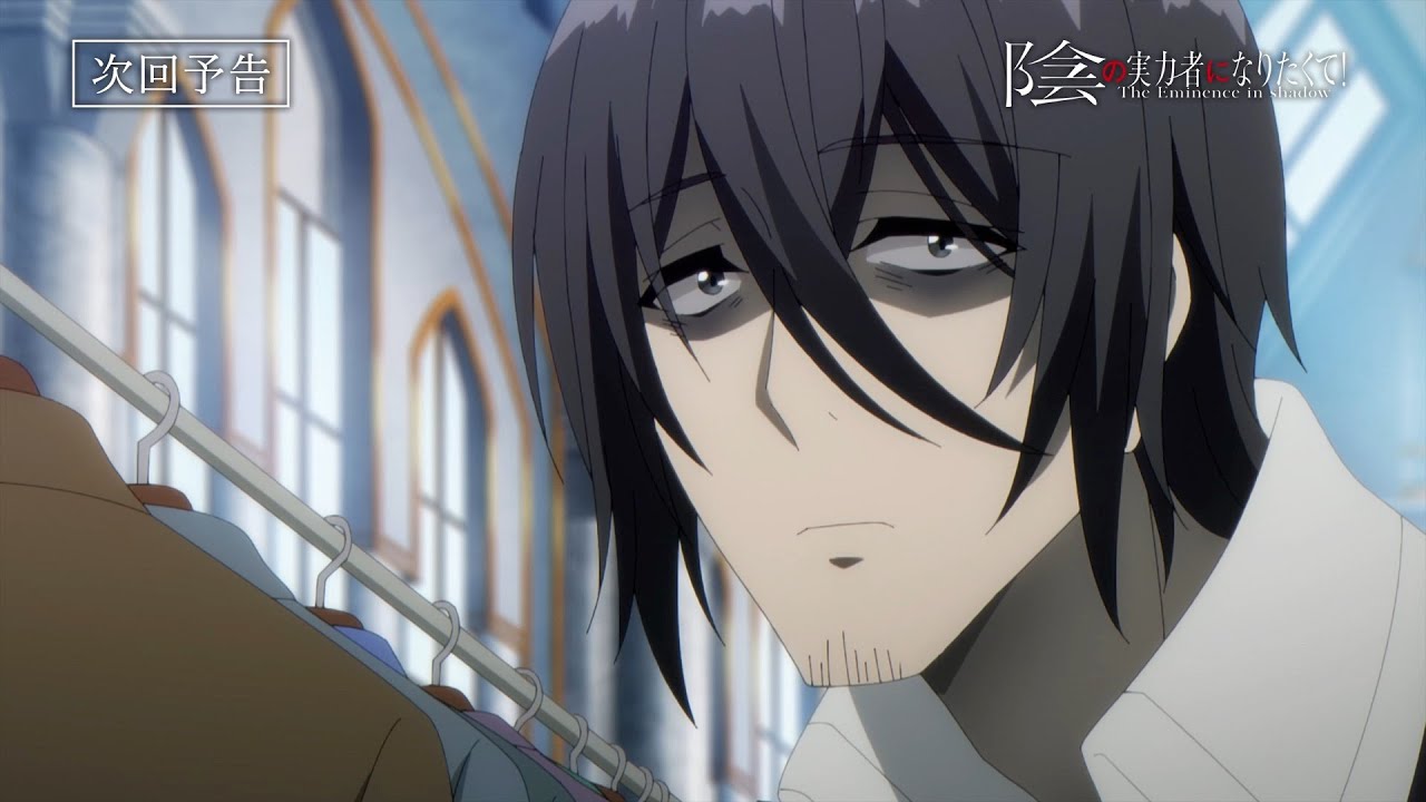 TVアニメ『陰の実力者になりたくて!』第15話予告≪ノーマルVer.≫「最強最弱の男」