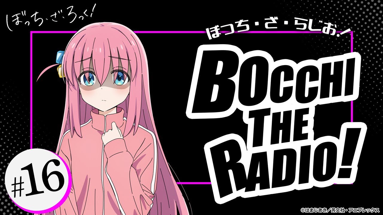 #16「ぼっち・ざ・らじお!」|TVアニメ「ぼっち・ざ・ろっく!」WEBラジオ