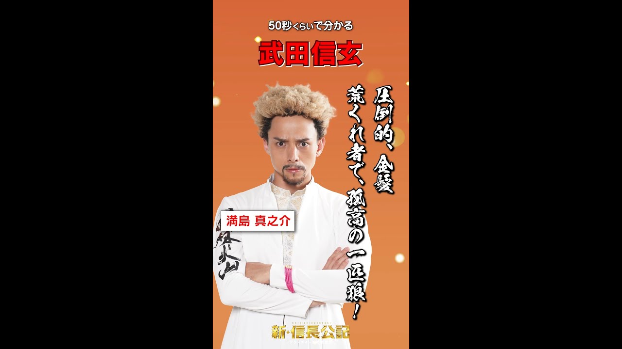 #新信長公記 キャラ紹介・武田信玄編 #満島真之介 7/24(日)スタート #shorts