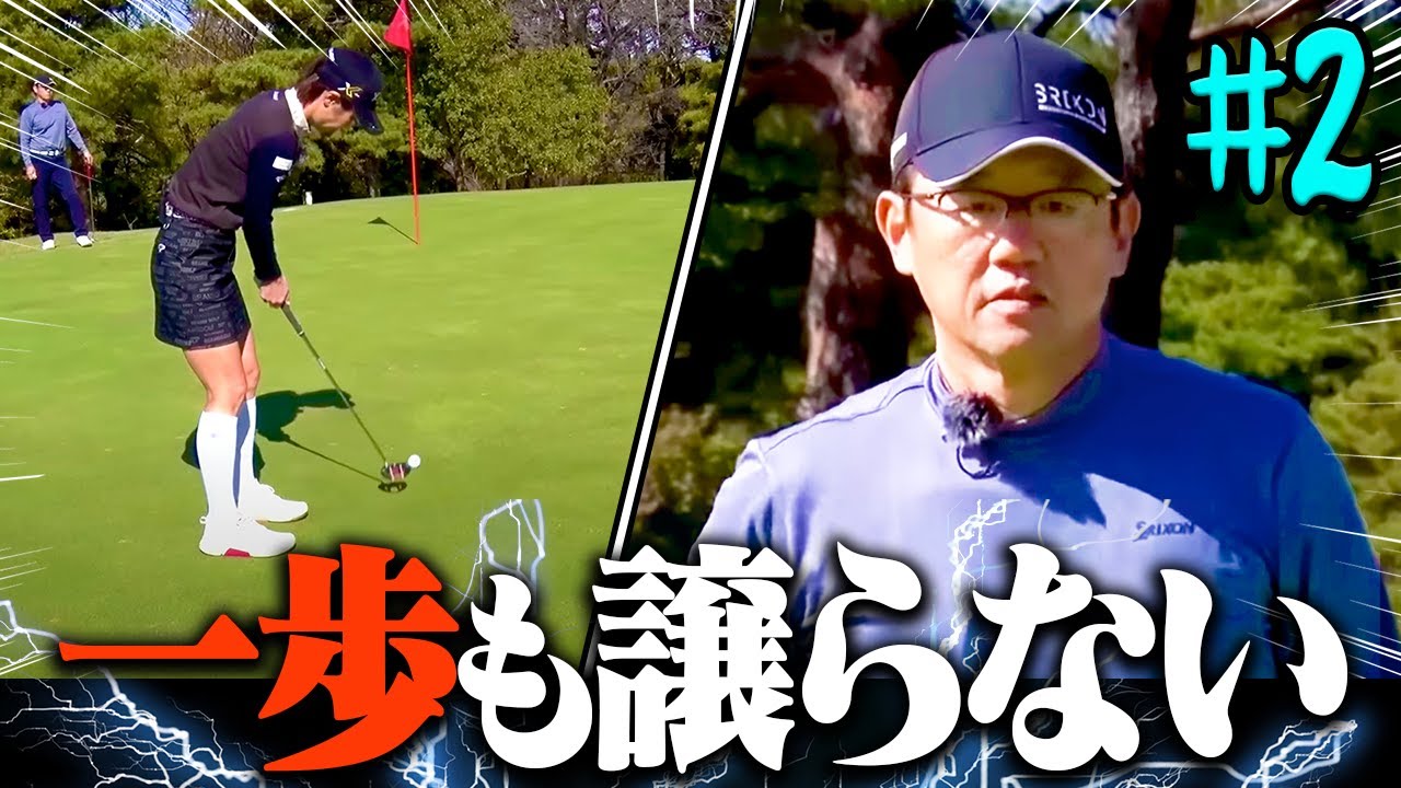 コレが古閑美保の本気!古田敦也とのガチ対決はパー当然の超激戦!【#2】【プロバト】【高橋としみ】