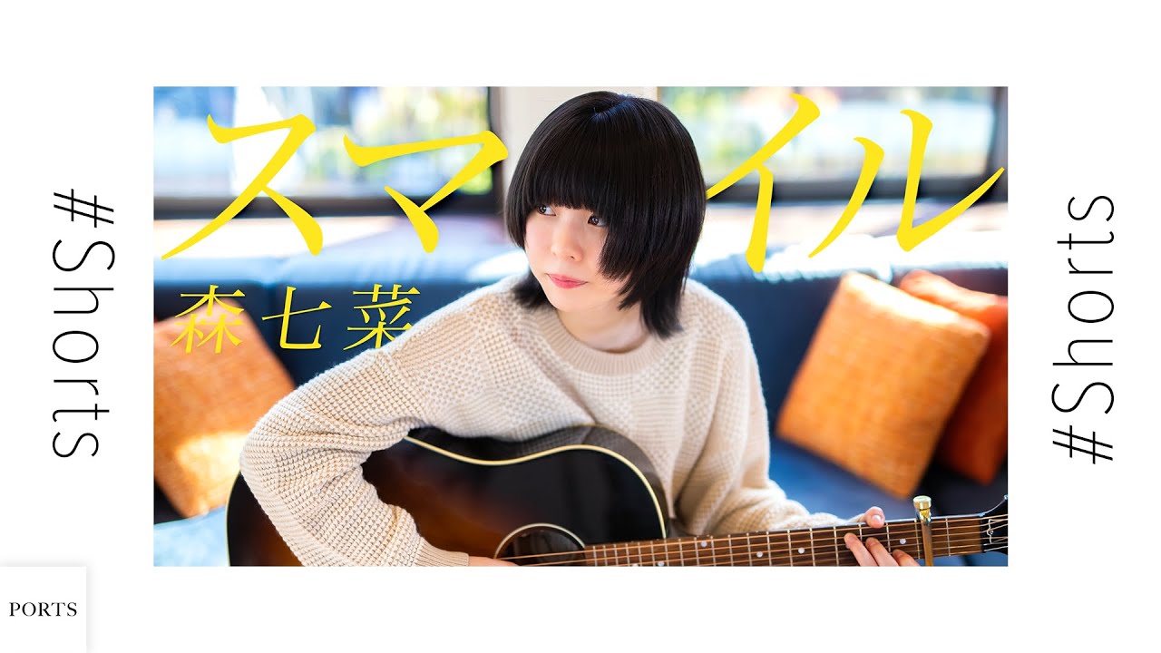 【笑顔で元気一杯に歌う!】森七菜 – スマイル / cover by 青空 // PORTS music // #shorts