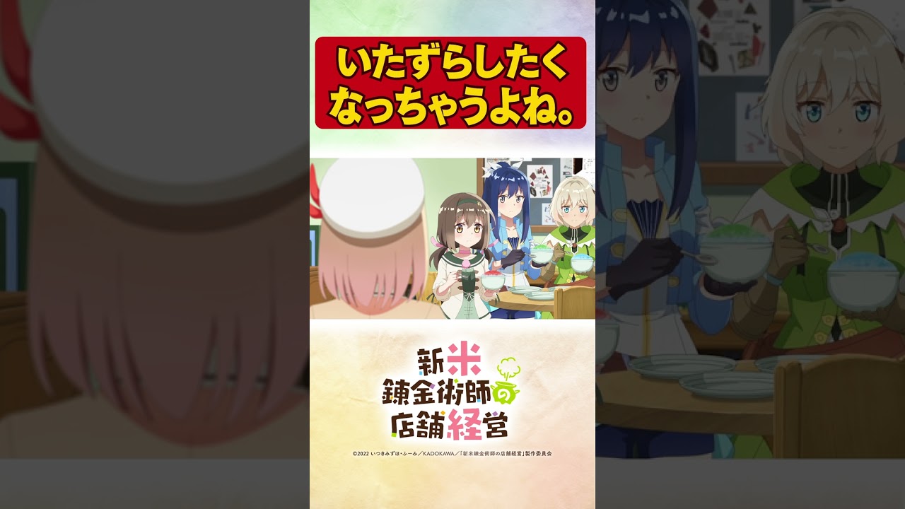 かき氷でイタズラ!TVアニメ【新米錬金術師の店舗経営】 #shorts #新米錬金術師 #shinmai_renkin #錬金 #サラサ #ロレア #アイリス #ケイト