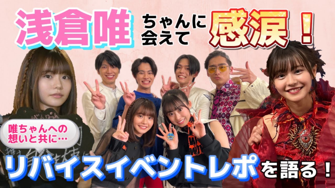 【浅倉唯】リバイススペシャルイベント参戦レポ☆会えた喜びを泣きながら伝える動画(笑)