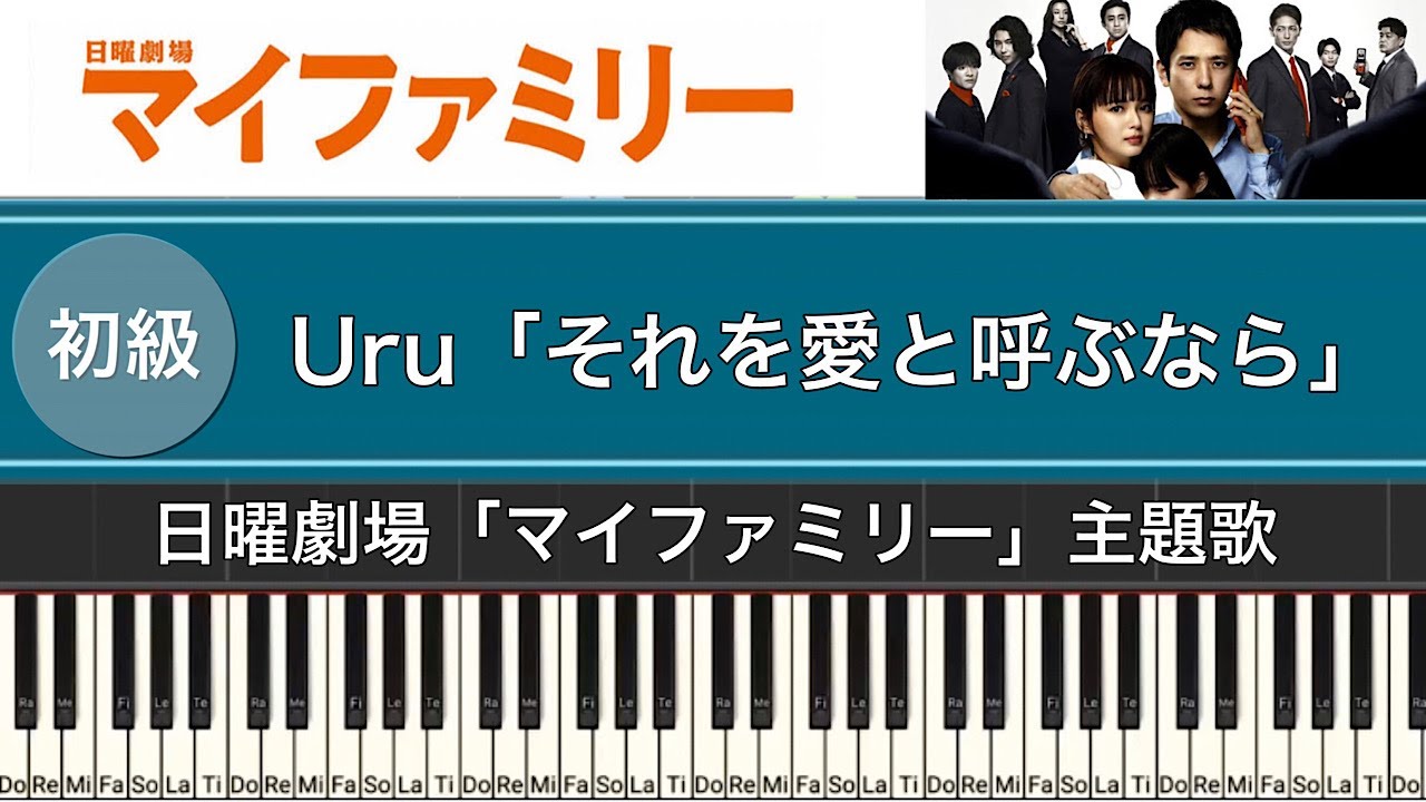 【初級】日曜劇場「マイファミリー(主題歌)」Uru「それを愛と呼ぶなら」(ピアノカバー)