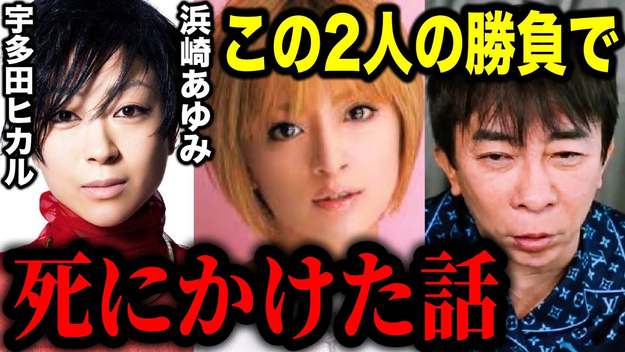 【松浦勝人】浜崎あゆみと宇多田ヒカルの勝負で死にかけました。めちゃくちゃ頭にきて〇〇をした!?【切り抜き/avex会長/生配信/ayu 】
