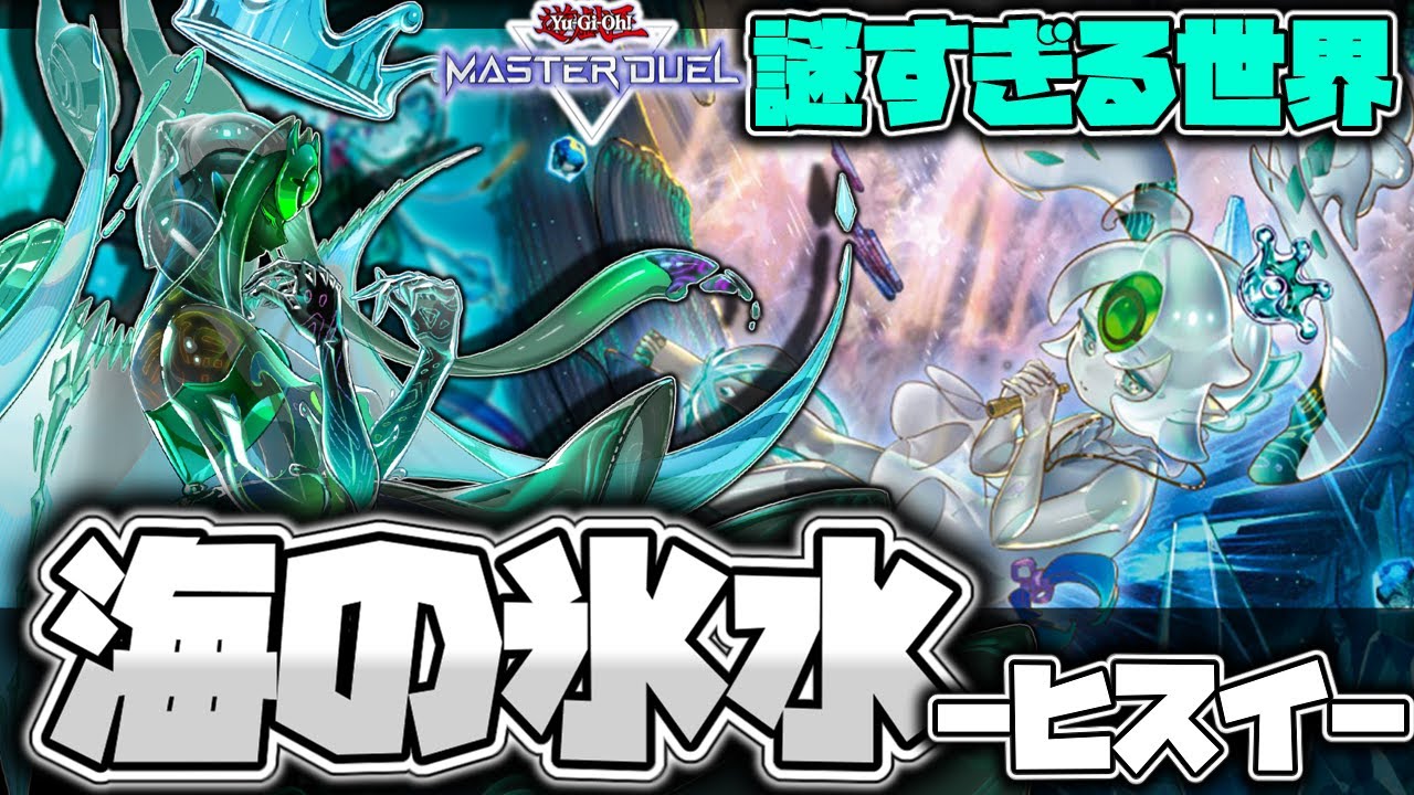 【遊戯王マスターデュエル】 海の力が大集結! 『氷水』 【ゆっくり解説】