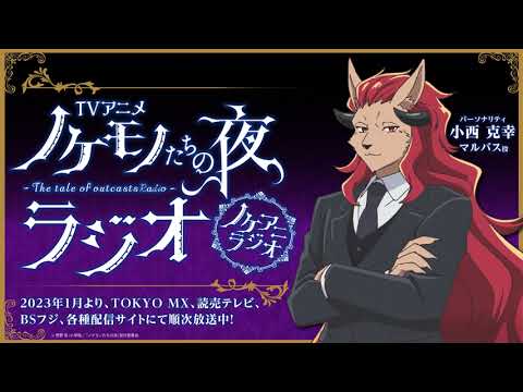 #01 TVアニメ「ノケモノたちの夜」ラジオ 「ノケアニラジオ」