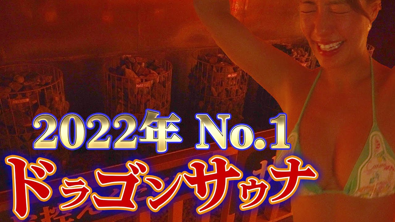 2022年のサウナシュラン1位のスパメッツァに行ったらほんまにやばかった。。