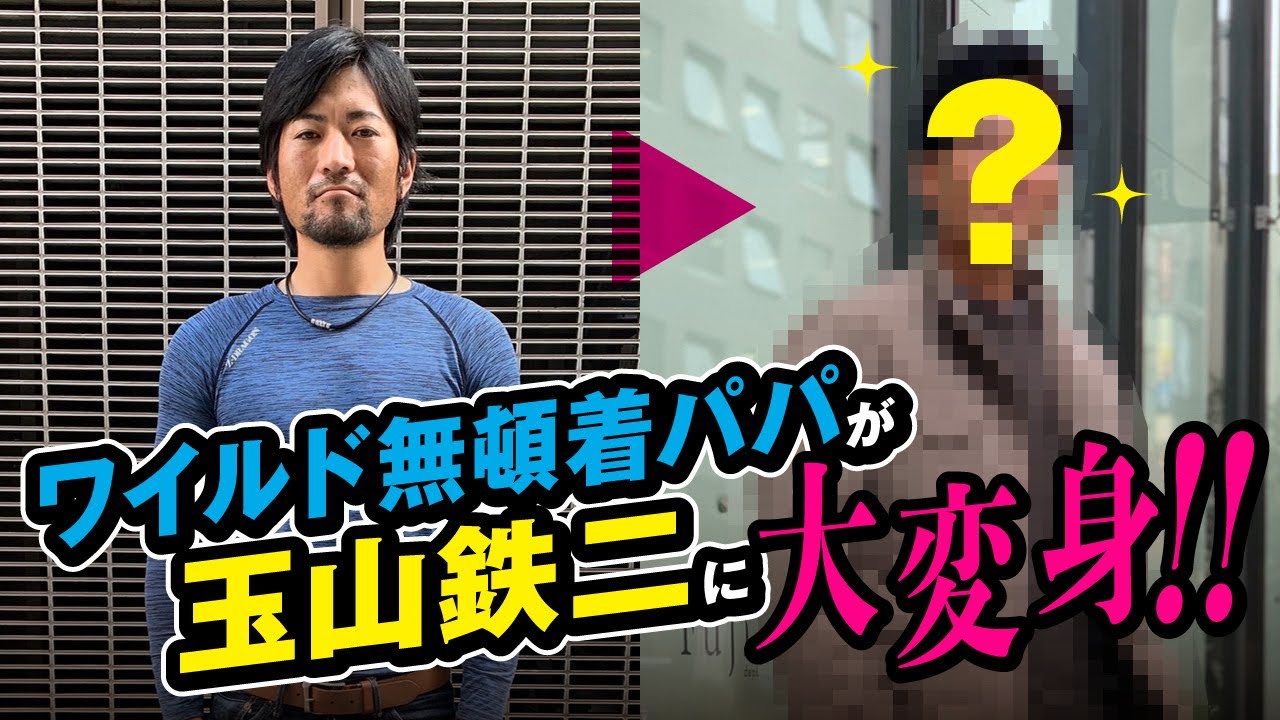 オシャレ無頓着パパが、玉山鉄二風イケメンに大変身!