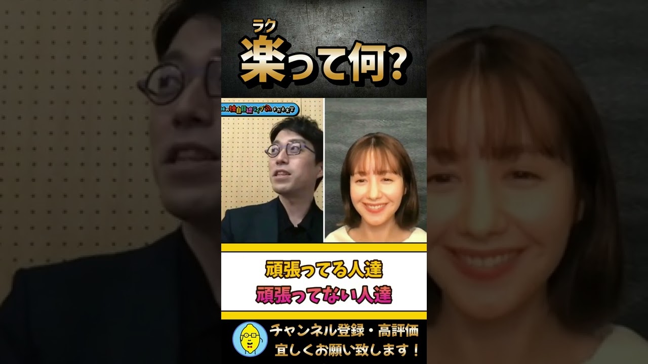 楽って何?楽に生きる成田悠輔と頑張るトリンドル玲奈 【成田悠輔×トリンドル玲奈】 #shorts