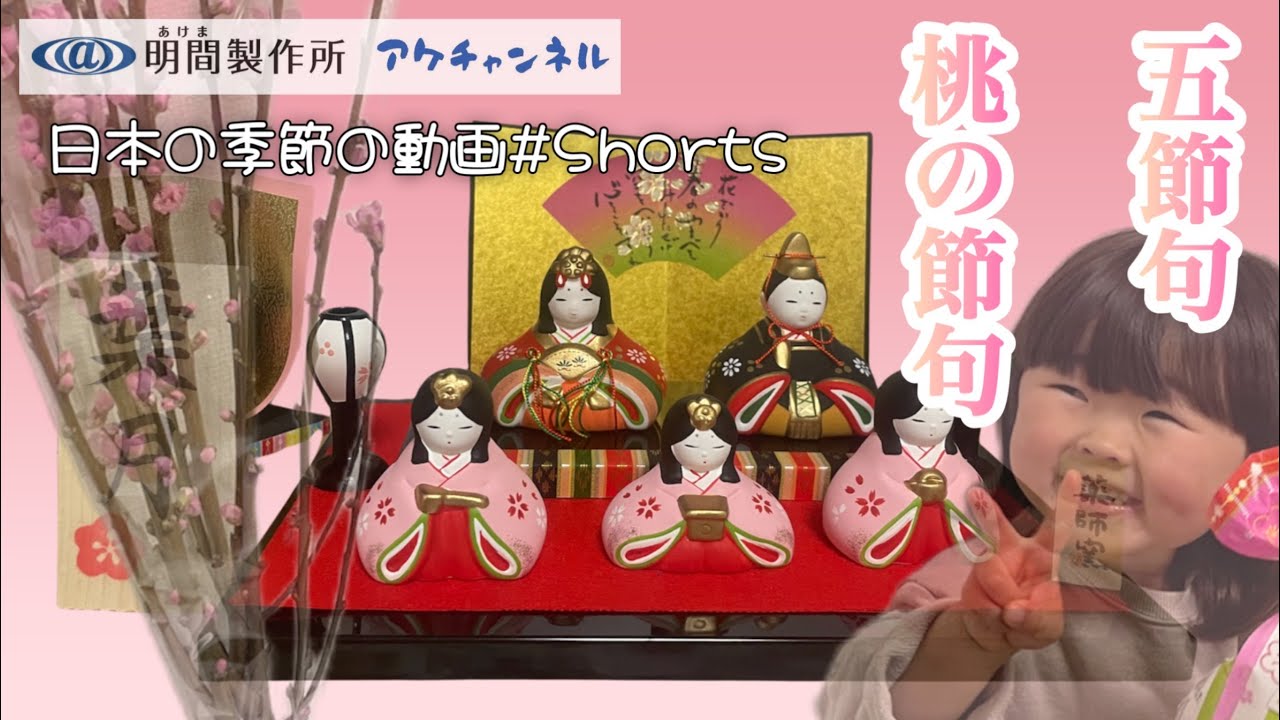 【五節句】『桃の節句・雛祭り』はーちゃんのひな祭り!