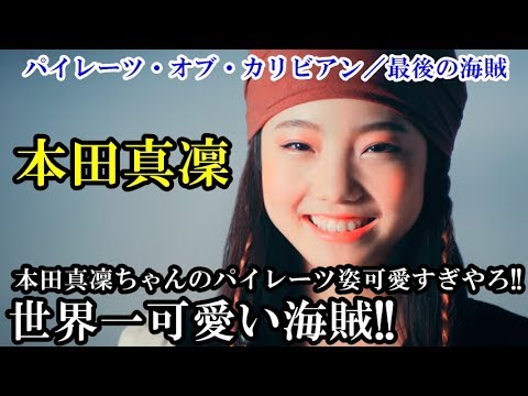 本田真凜がパイレーツ・オブ・カリビアンのジャック・スパロウに扮し氷上で神業な滑りを披露!!衝撃!!これぞ世界一可愛い海賊だ!!ステキな真凛に大絶賛!!#MarinHonda