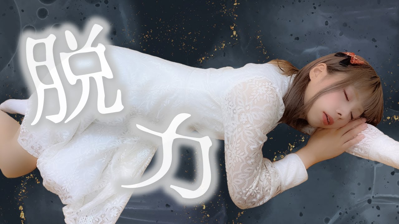 【催眠術】女の子のカラダの力が抜けちゃう…