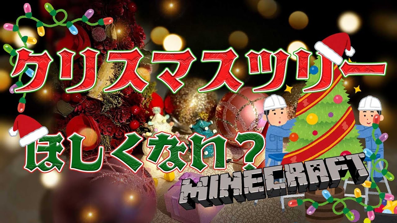【Minecraft】Vtuberでクリスマス建築!【#葉月翼】