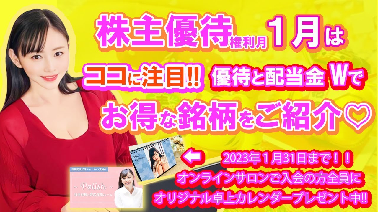 「2023年1月注目の優待銘柄」ココに注目!優待と配当金Wでお得な銘柄をご紹介♡
