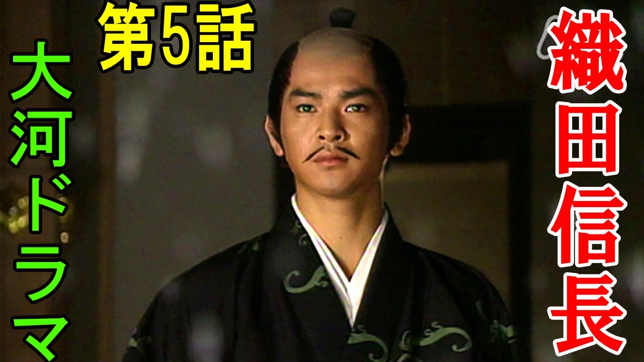 【大河ドラマ】【織田信長】第5話 YAYAFA