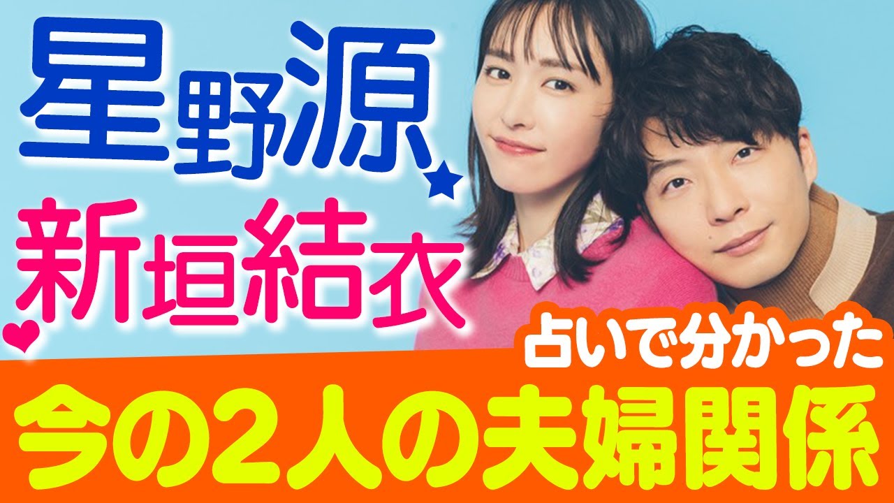 【星野源・新垣結衣】2人の現在の夫婦関係は良好なの❓占いで分かる2023年の2人の動向【結婚】【ガッキー】【相性占い】【星野源】【新垣結衣】