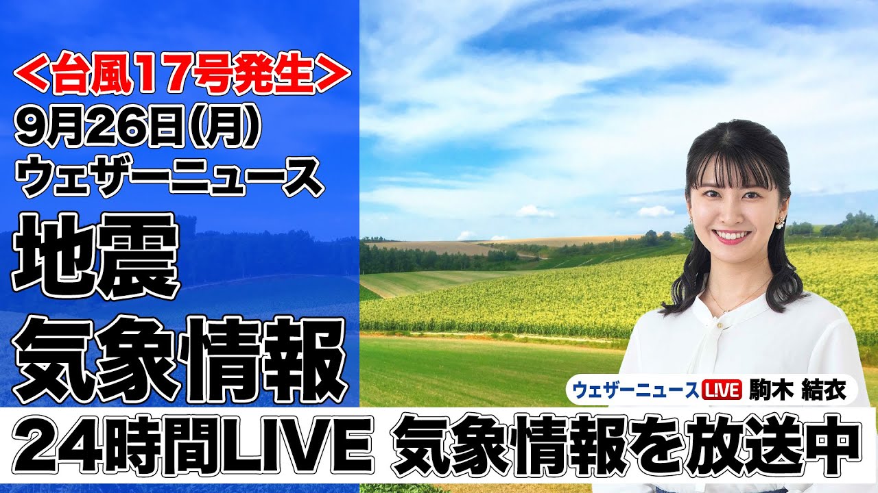 【LIVE】<台風17号発生>朝の最新気象ニュース・地震情報 2022年9月26日(月)/関東など東日本や北日本は穏やか、九州は傘の出番 台風17号発生の可能性〈ウェザーニュースLiVE〉